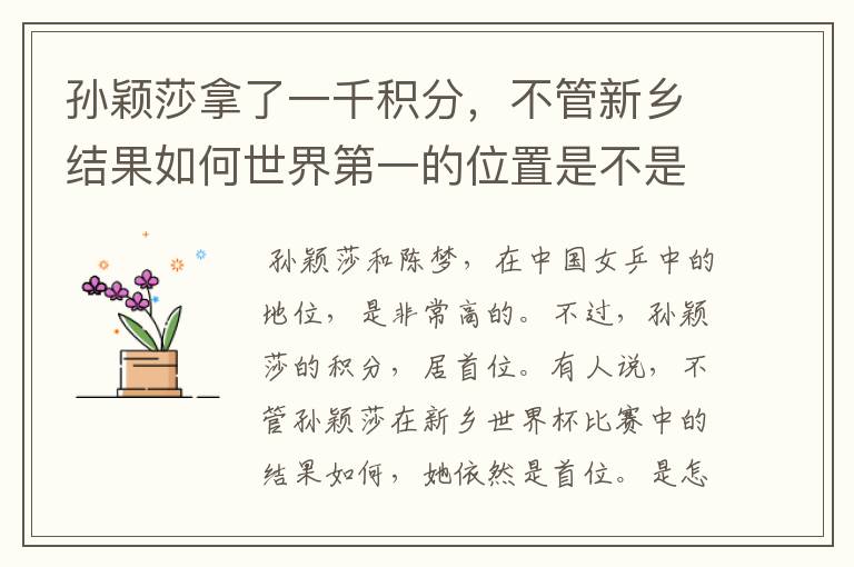 孙颖莎拿了一千积分,不管新乡结果如何世界第一的位置是不是都稳了?