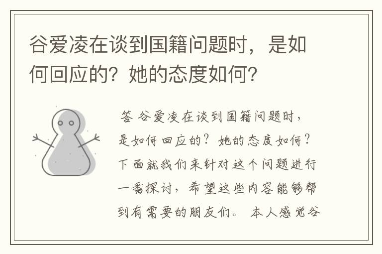 谷爱凌在谈到国籍问题时,是如何回应的?她的态度如何?
