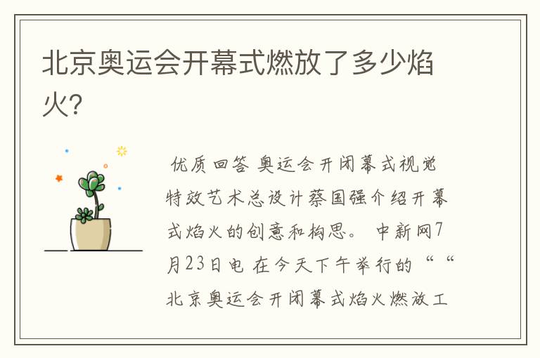 北京奥运会开幕式燃放了多少焰火？