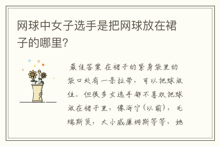 网球中女子选手是把网球放在裙子的哪里?