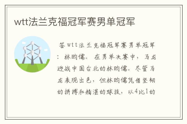 wtt法兰克福冠军赛男单冠军