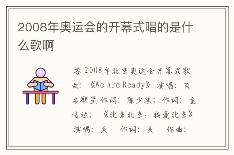 2008年奥运会的开幕式唱的是什么歌啊