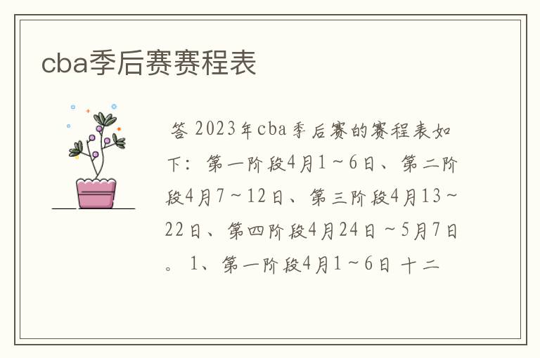 cba季后赛赛程表