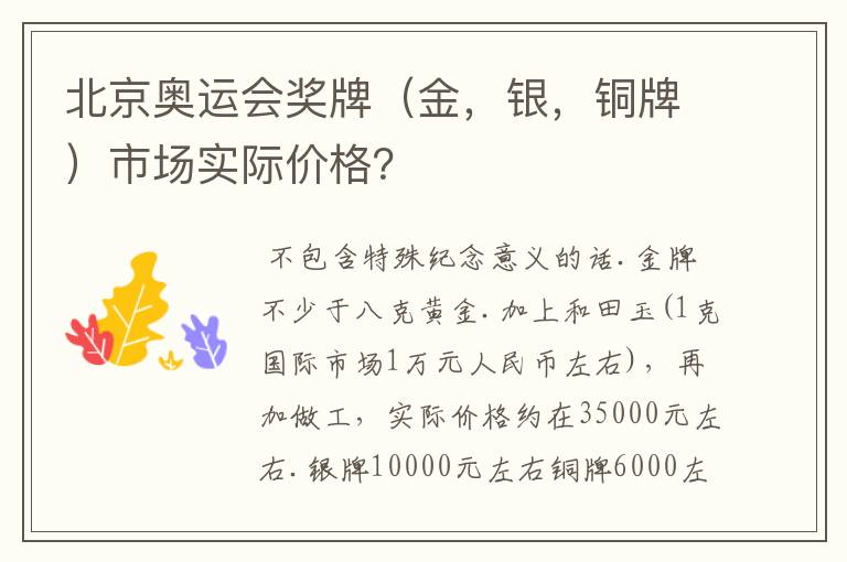 北京奥运会奖牌（金，银，铜牌）市场实际价格？
