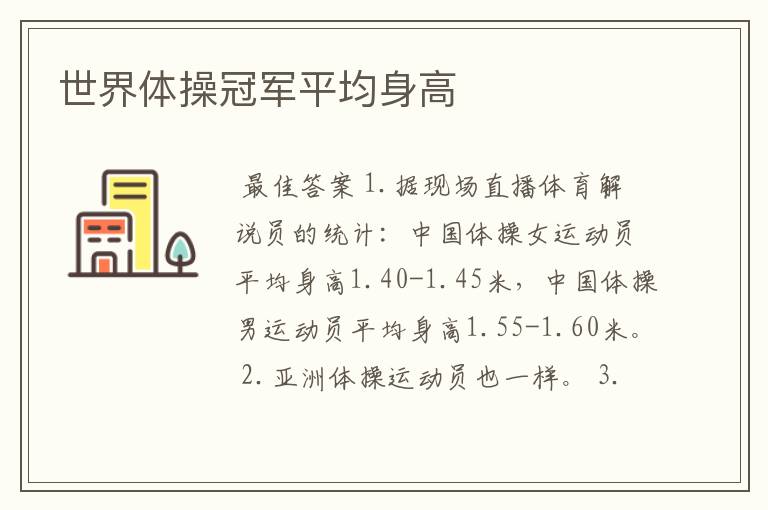 世界体操冠军平均身高