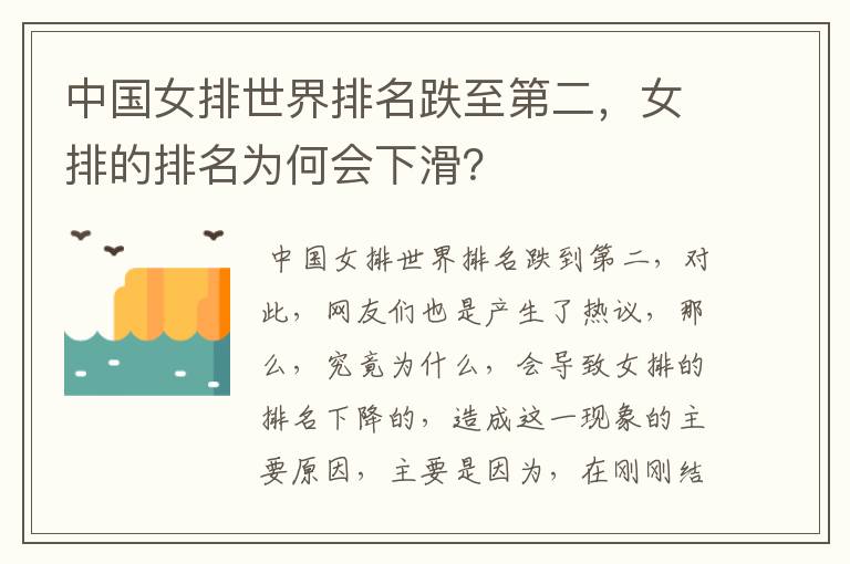 中国女排世界排名跌至第二,女排的排名为何会下滑?
