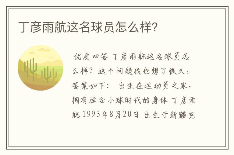 丁彦雨航这名球员怎么样?