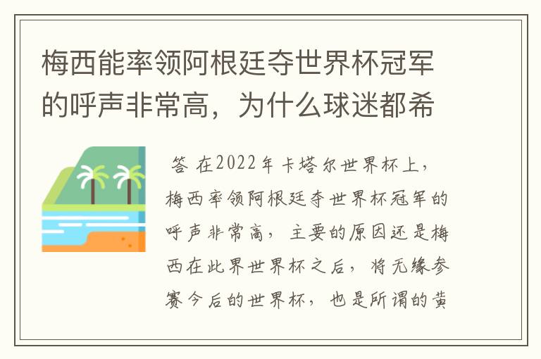 梅西能率领阿根廷夺世界杯冠军的呼声非常高,为什么球迷都希望梅西夺冠呢?