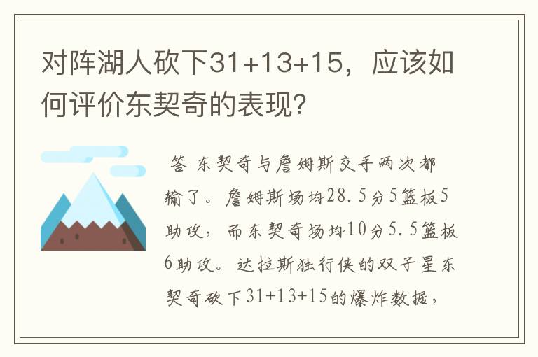 对阵湖人砍下31+13+15,应该如何评价东契奇的表现?