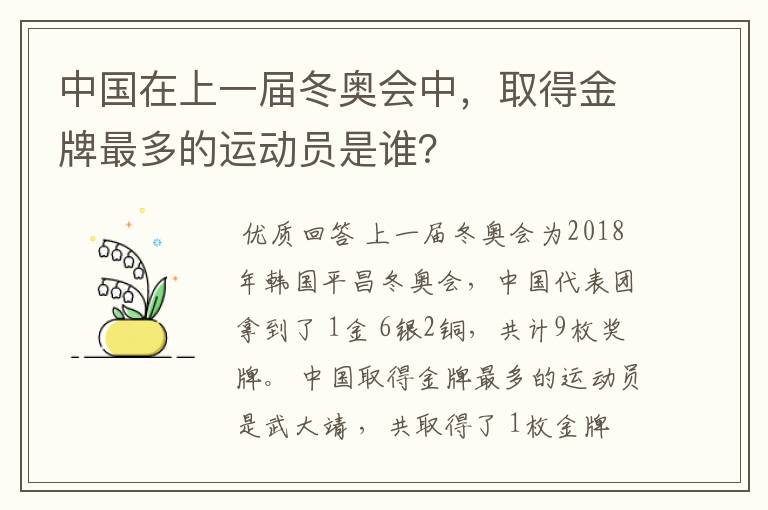 中国在上一届冬奥会中,取得金牌最多的运动员是谁?