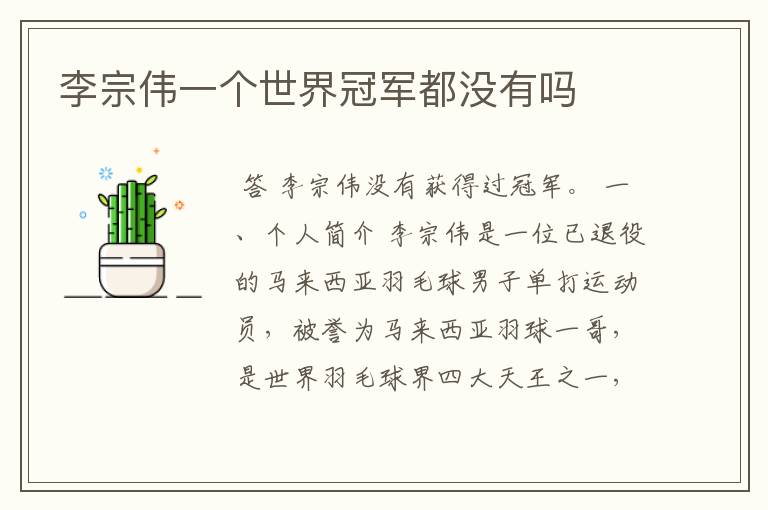 李宗伟一个世界冠军都没有吗