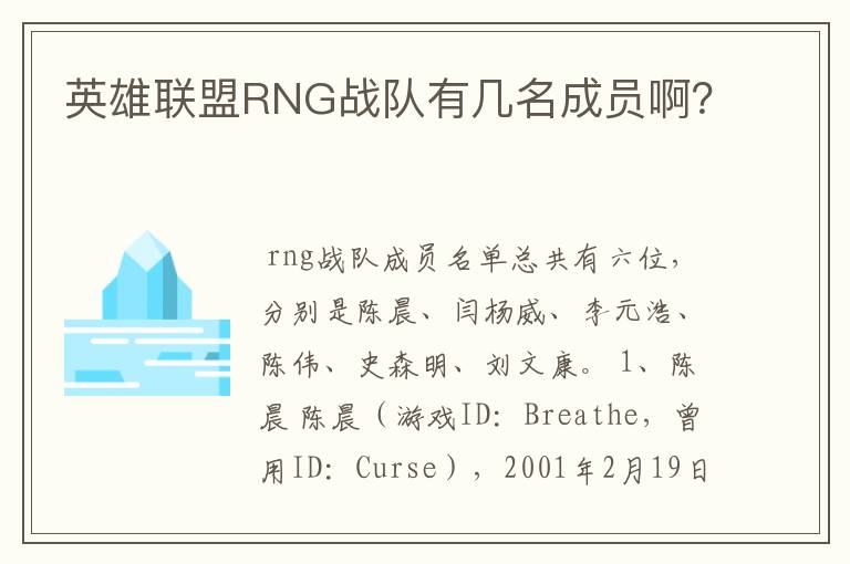 英雄联盟RNG战队有几名成员啊?