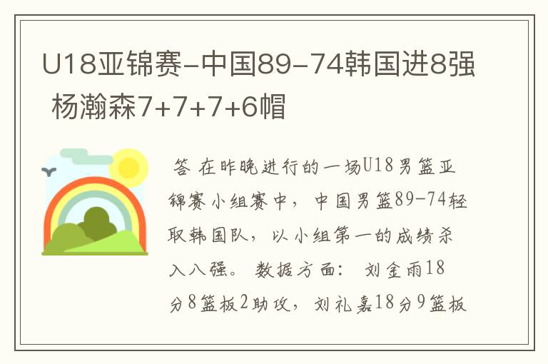 U18亚锦赛-中国89-74韩国进8强 杨瀚森7+7+7+6帽