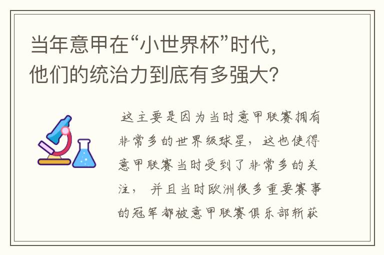 当年意甲在“小世界杯”时代,他们的统治力到底有多强大?