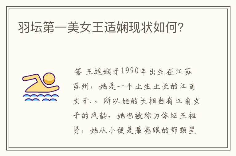 羽坛第一美女王适娴现状如何?