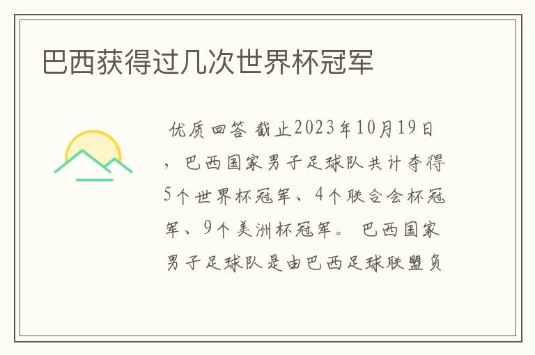 巴西获得过几次世界杯冠军