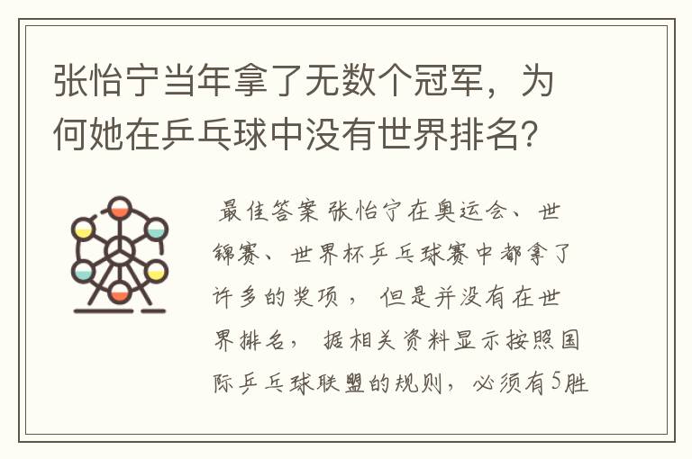张怡宁当年拿了无数个冠军,为何她在乒乓球中没有世界排名?