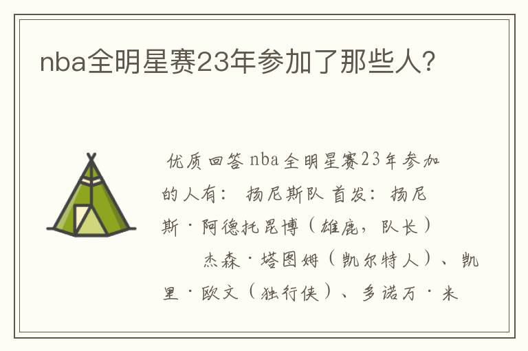 nba全明星赛23年参加了那些人?