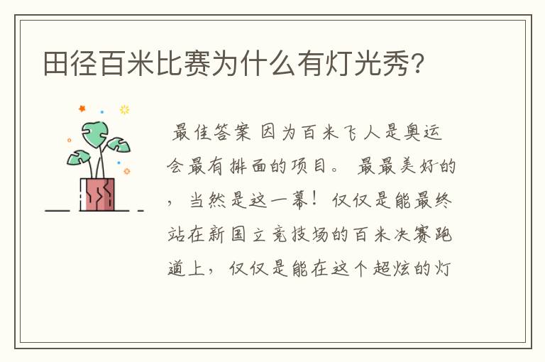 田径百米比赛为什么有灯光秀?