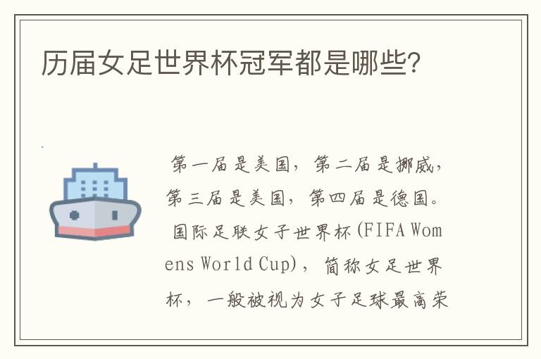 历届女足世界杯冠军都是哪些?
