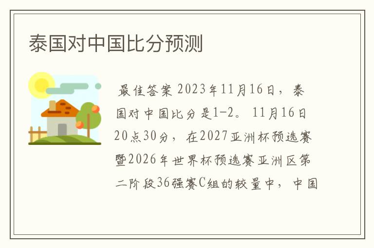 泰国对中国比分预测