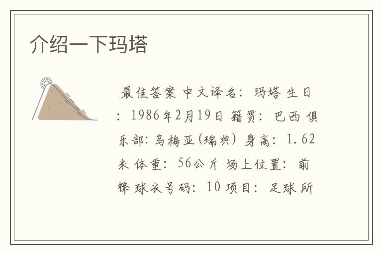 介绍一下玛塔