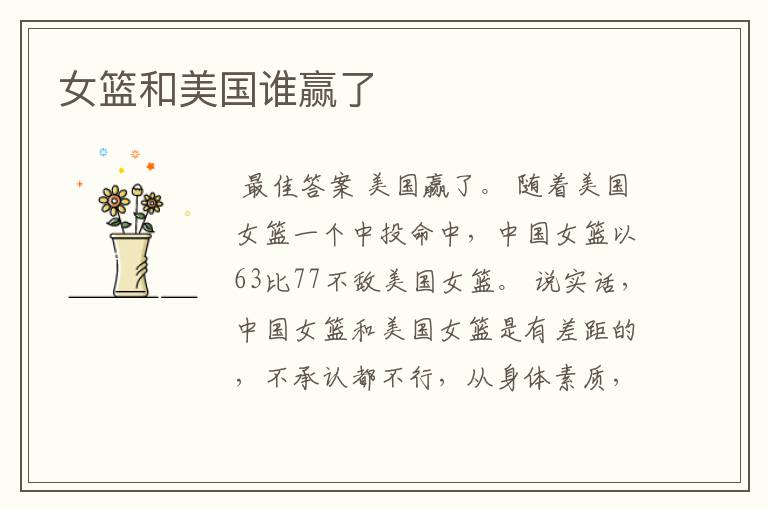女篮和美国谁赢了