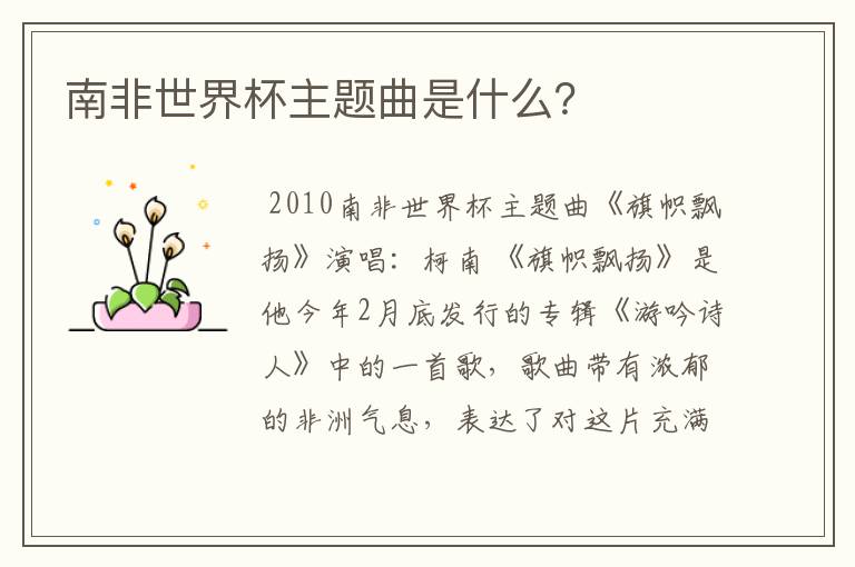 南非世界杯主题曲是什么?