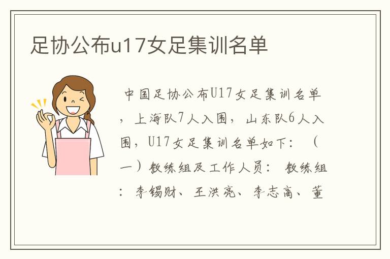 足协公布u17女足集训名单