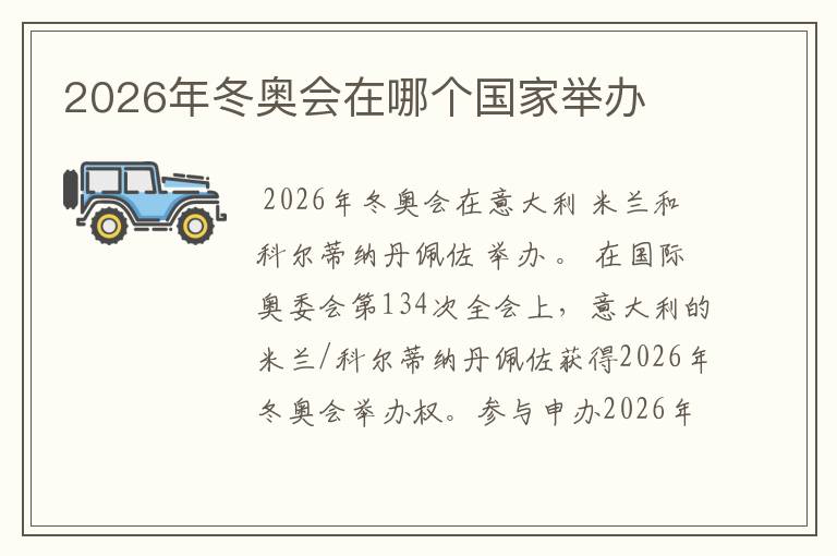 2026年冬奥会在哪个国家举办