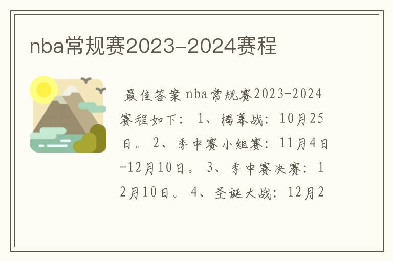 nba常规赛2023-2024赛程