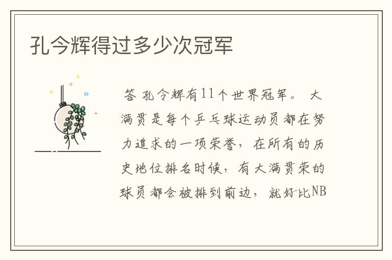 孔今辉得过多少次冠军