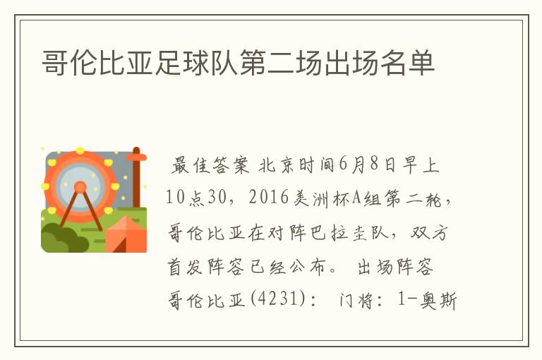 哥伦比亚足球队第二场出场名单