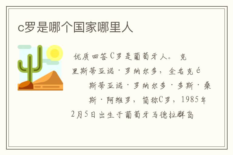 c罗是哪个国家哪里人