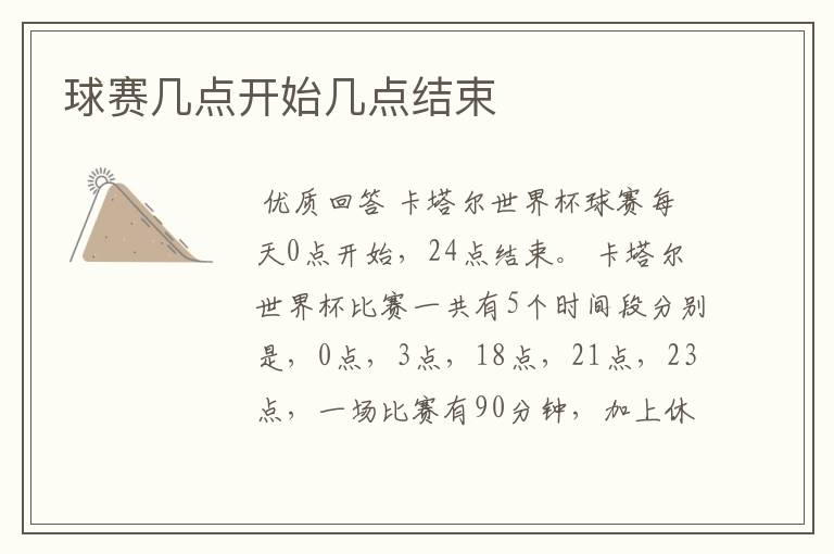 球赛几点开始几点结束
