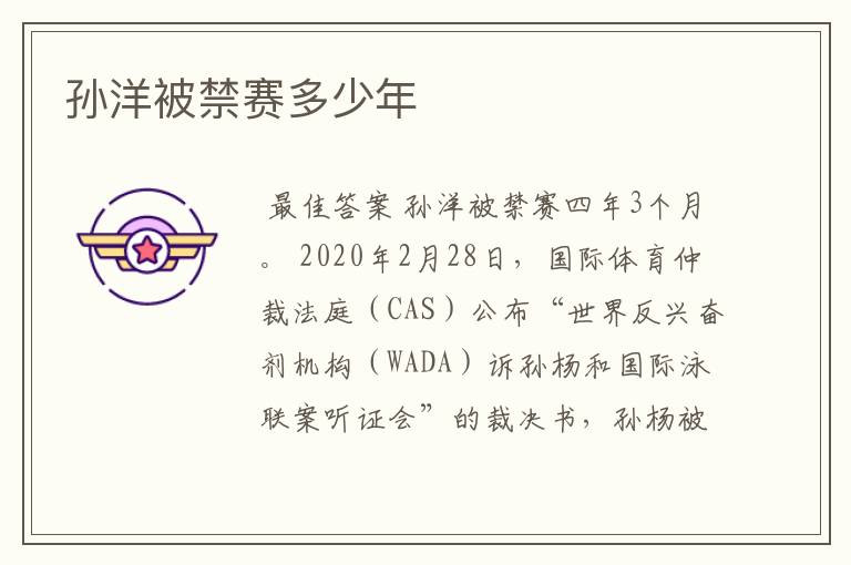 孙洋被禁赛多少年