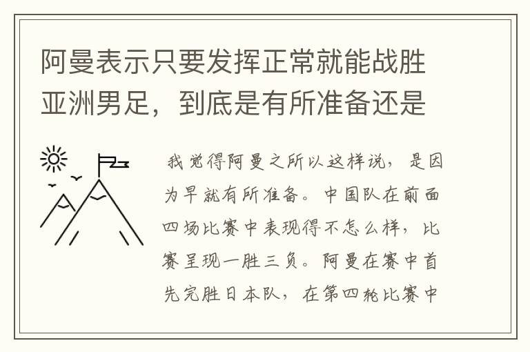 阿曼表示只要发挥正常就能战胜亚洲男足,到底是有所准备还是夸大其词?