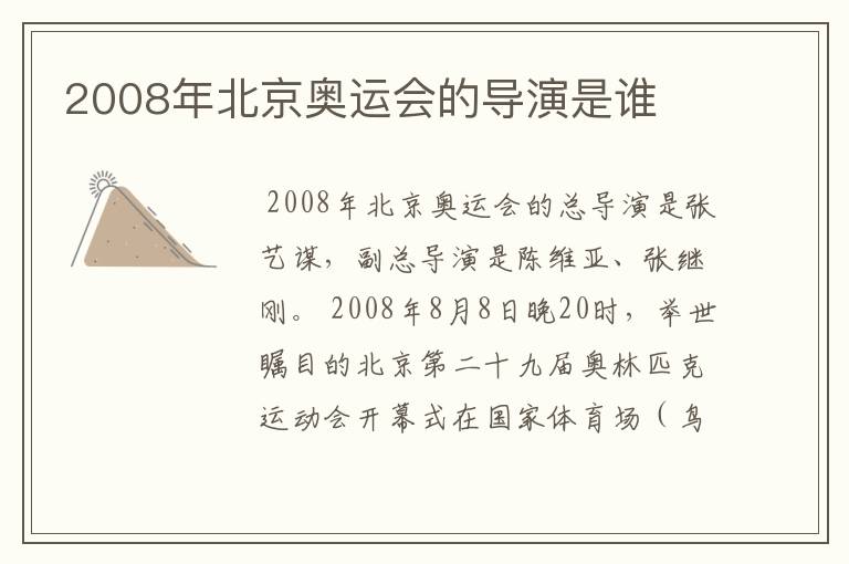 2008年北京奥运会的导演是谁