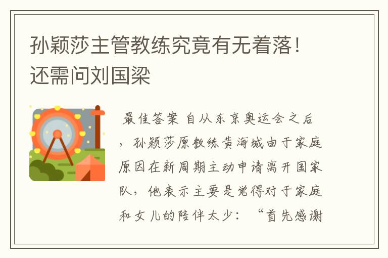 孙颖莎主管教练究竟有无着落!还需问刘国梁