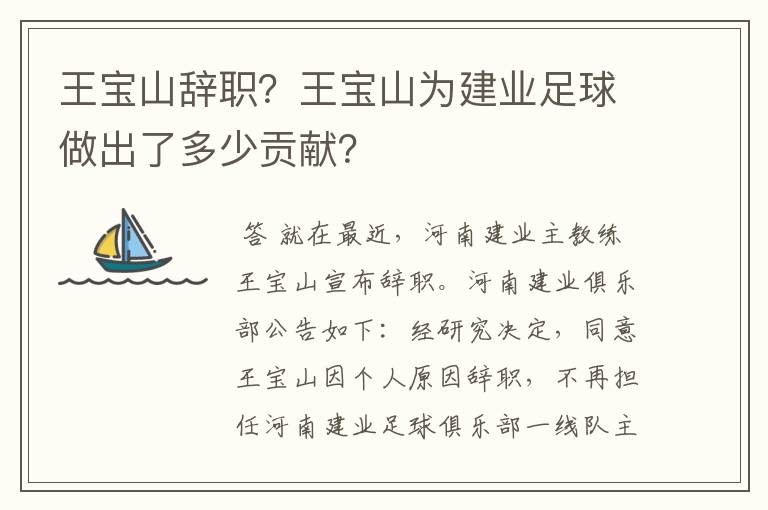 王宝山辞职?王宝山为建业足球做出了多少贡献?