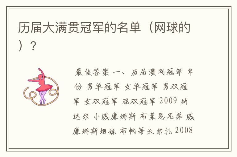 历届大满贯冠军的名单(网球的)?