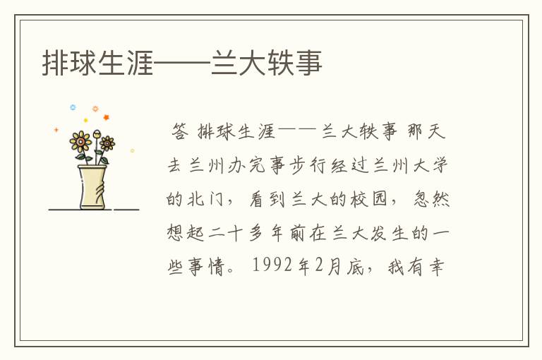 排球生涯——兰大轶事