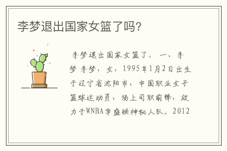 李梦退出国家女篮了吗?
