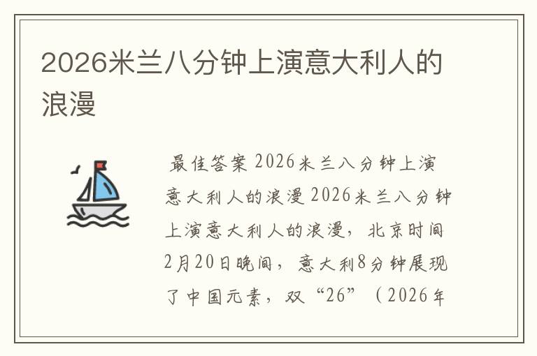 2026米兰八分钟上演意大利人的浪漫