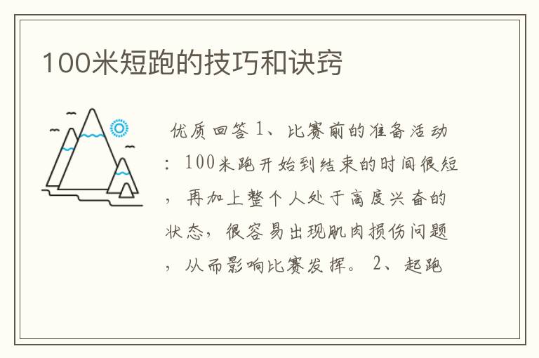 100米短跑的技巧和诀窍