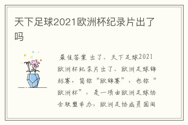 天下足球2021欧洲杯纪录片出了吗