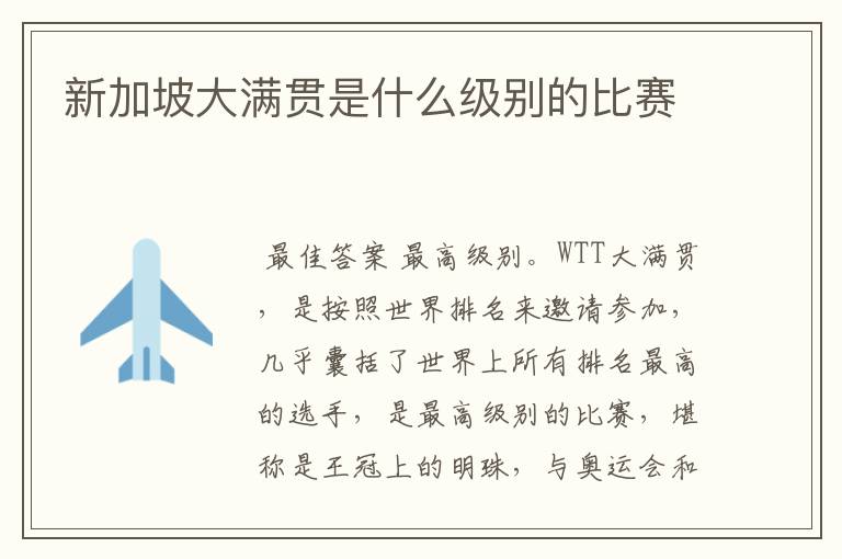 新加坡大满贯是什么级别的比赛