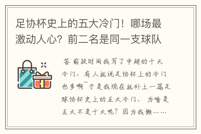 足协杯史上的五大冷门!哪场最激动人心?前二名是同一支球队创造