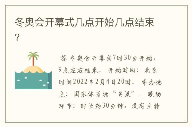 冬奥会开幕式几点开始几点结束?