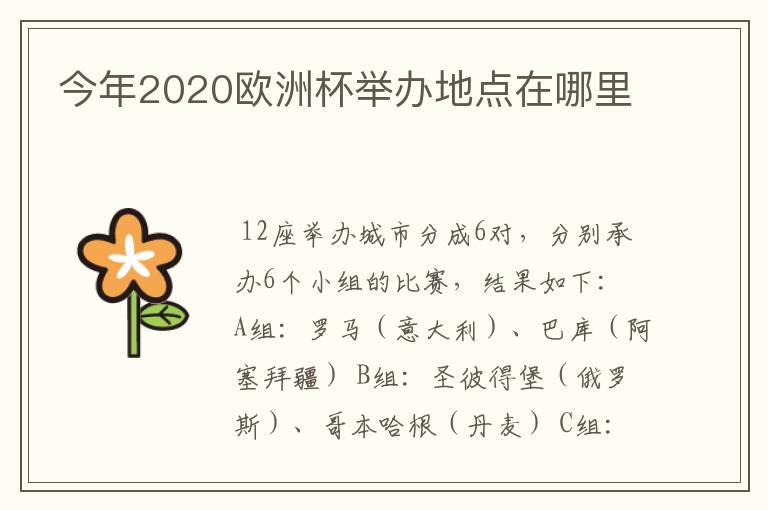 今年2020欧洲杯举办地点在哪里